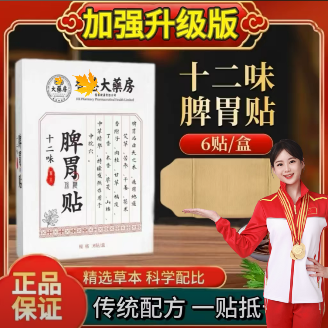 抢！【人民好物拍一发二】十二味脾胃贴加强版草本精粹高含量好吸收