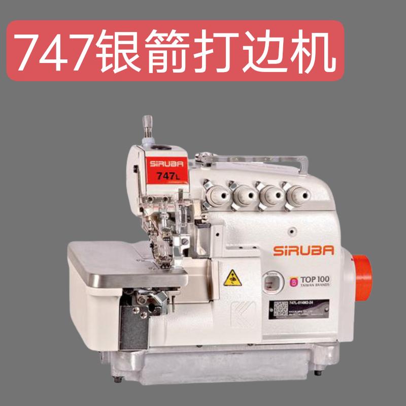 二手747银箭牌包缝机厚料锁边缝纫机4线级车