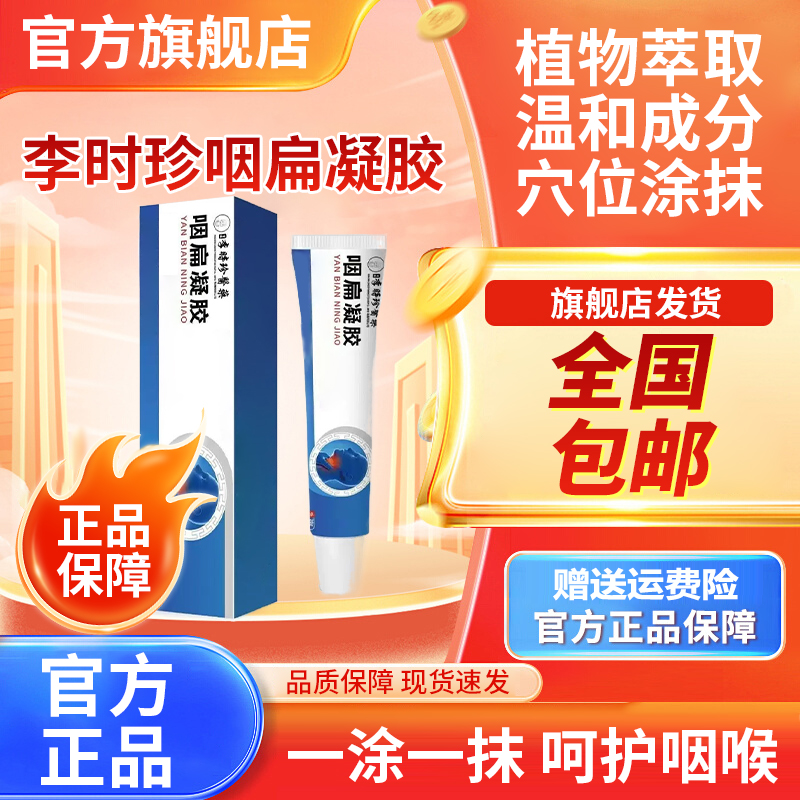 【官方旗舰店】李时珍咽扁凝胶咽喉问题奥正品言急慢性小白管椎名制