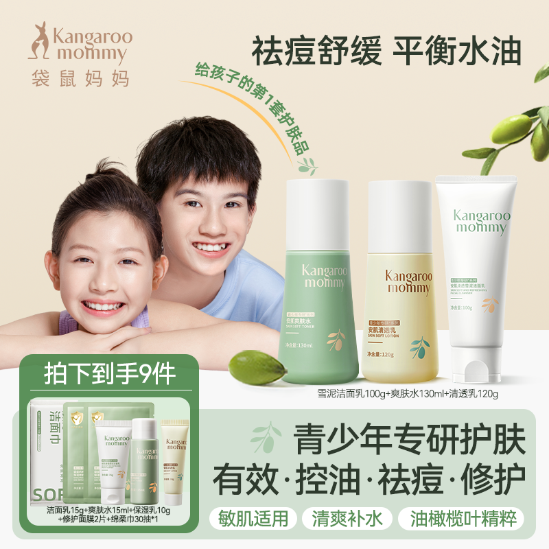 袋鼠妈妈青少年护肤品套装学生洗面奶青春期水乳控油中学生男女db