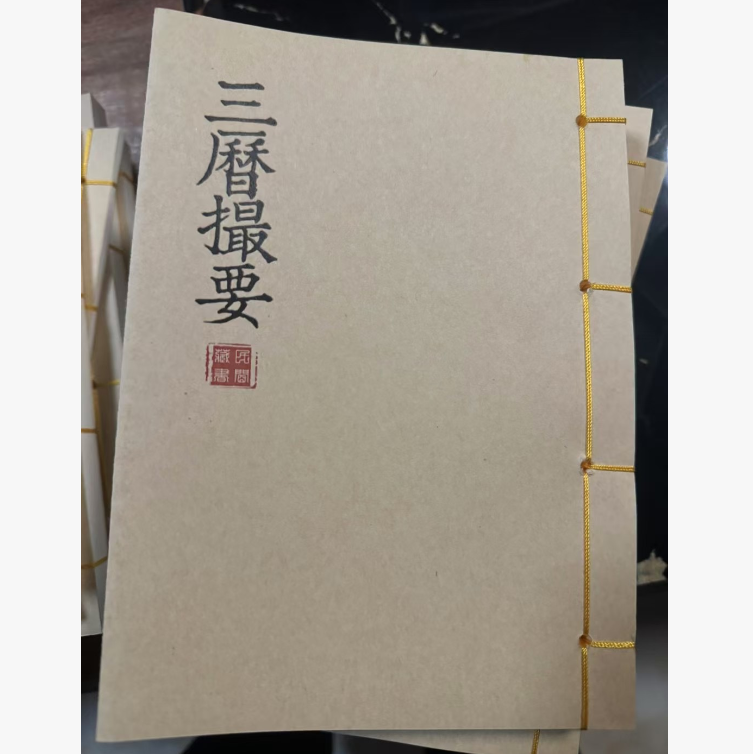 线装典籍 三历撮要