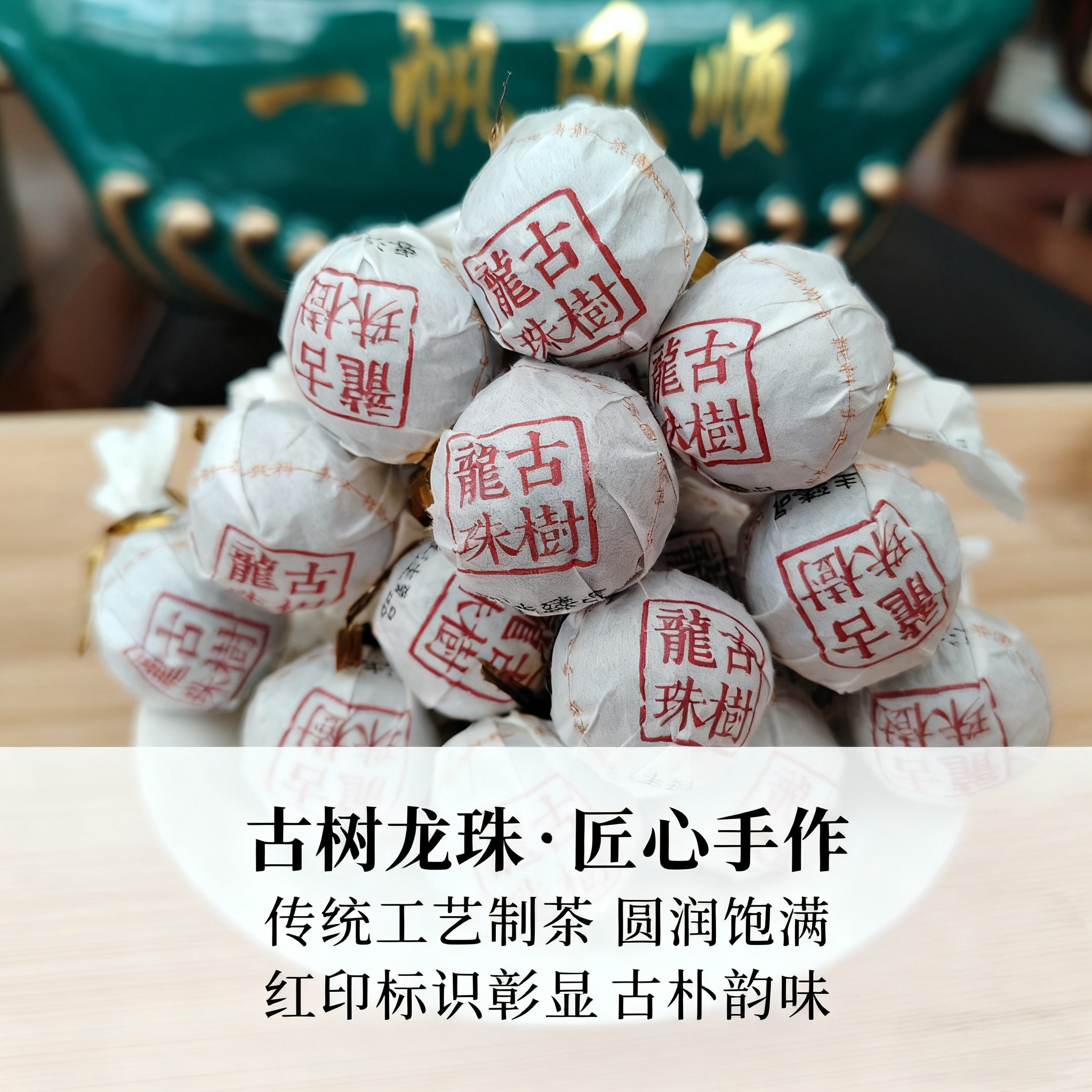 云南普洱生茶龙珠手工球形颗粒散装袋茶甘甜快