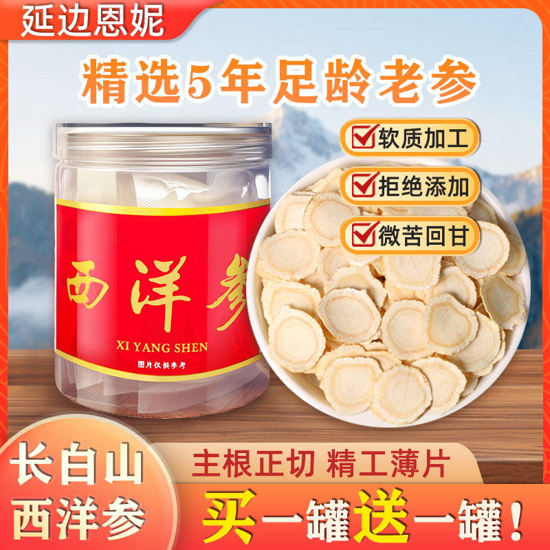 【延边恩妮】西洋参片 2.0大片高品质参味浓切片 秋冬滋补 买一送一
