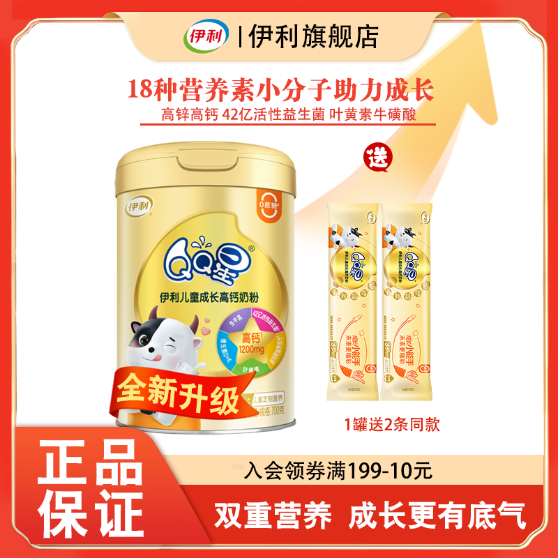 伊利QQ星儿童成长牛奶700G添加益生菌叶黄素儿童成长牛奶粉