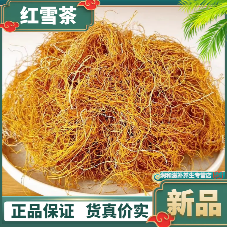 红雪茶正品精选的红血茶野生高含量金丝红雪茶长丝红血茶另售陈皮