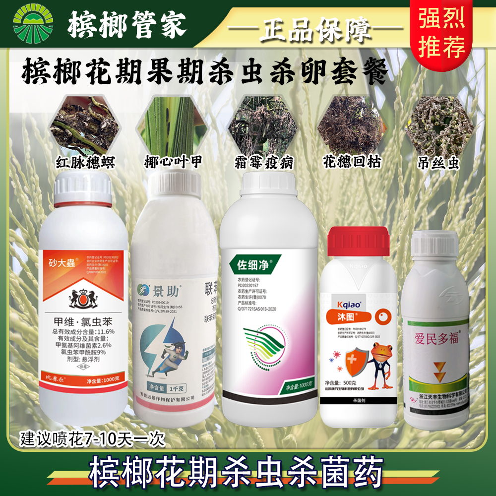 槟榔花期果期杀虫杀菌套餐安全防治霜霉疫病红脉吊丝干花落果方案