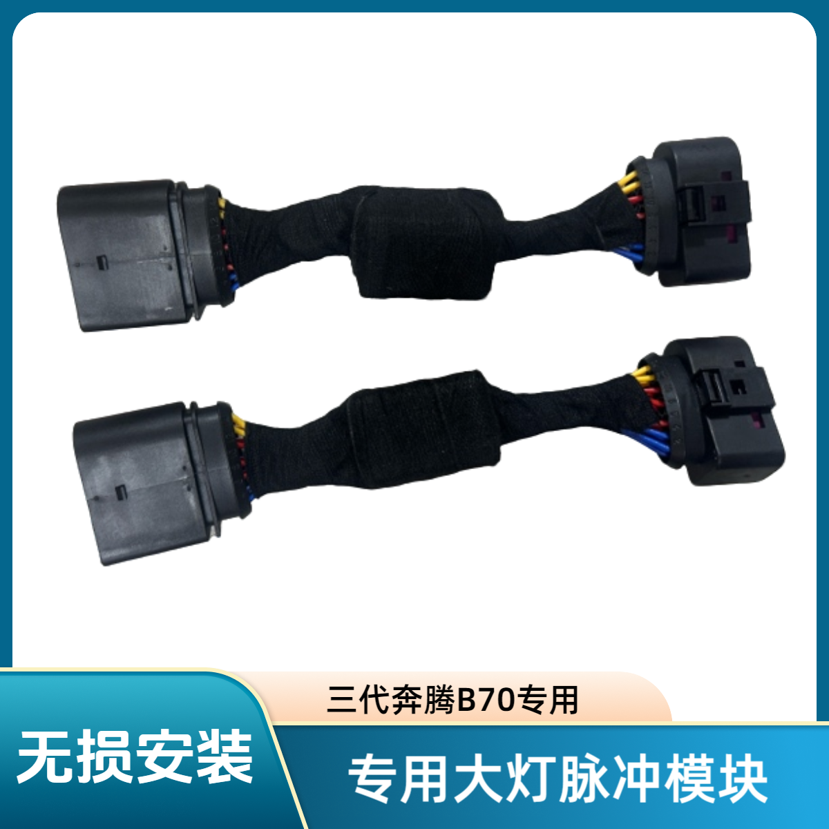 奔腾b70专用脉冲大灯模块无损升级