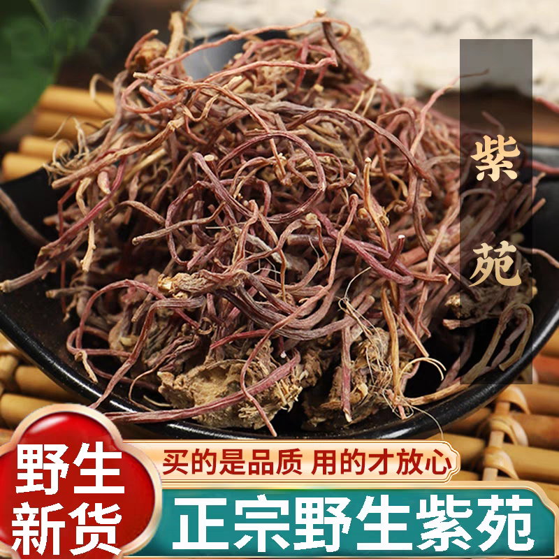 紫苑 无硫紫菀 子菀 子苑 青菀 返魂草 返魂草根250g包邮