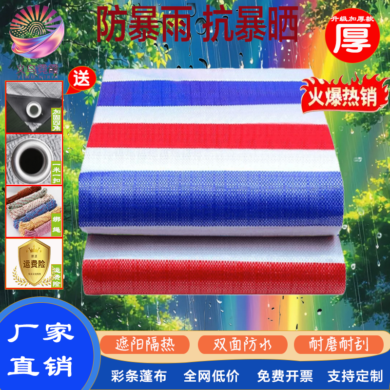 彩条布双膜加厚防水布85克塑料三色篷布农用粮食双面防尘隔热渗透