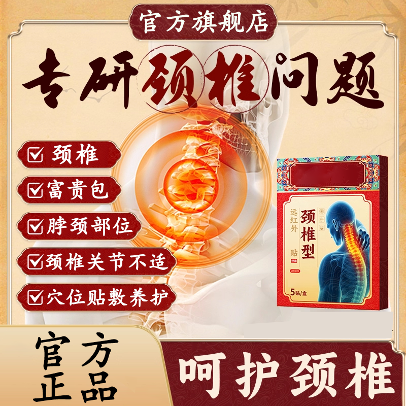 【官方旗舰店】药圣古方远红外颈椎贴养护颈椎关节富贵包中老年椎名