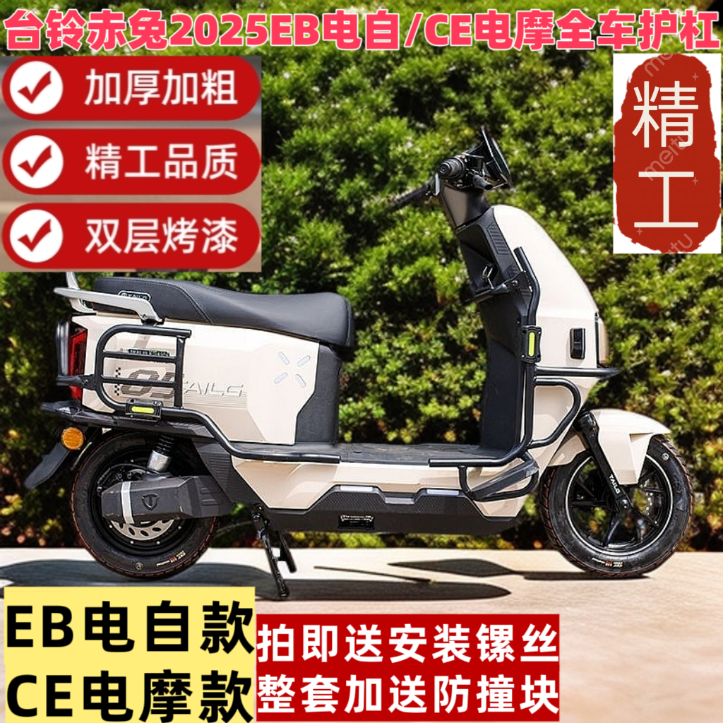 适用台铃赤兔2025EB电自/CE电摩全车护杠尾架加厚防摔改装保险杠