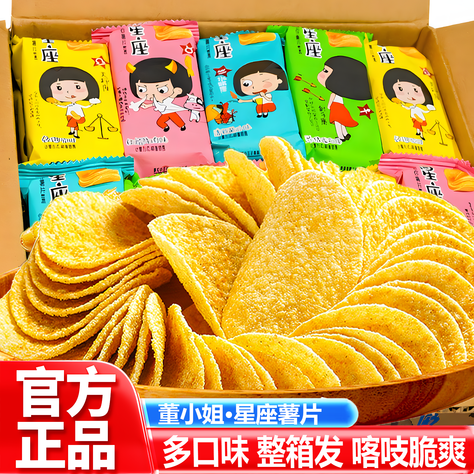 【买10包送14】董小姐星座薯片酥脆散装薯条休闲追剧解馋办公小零食