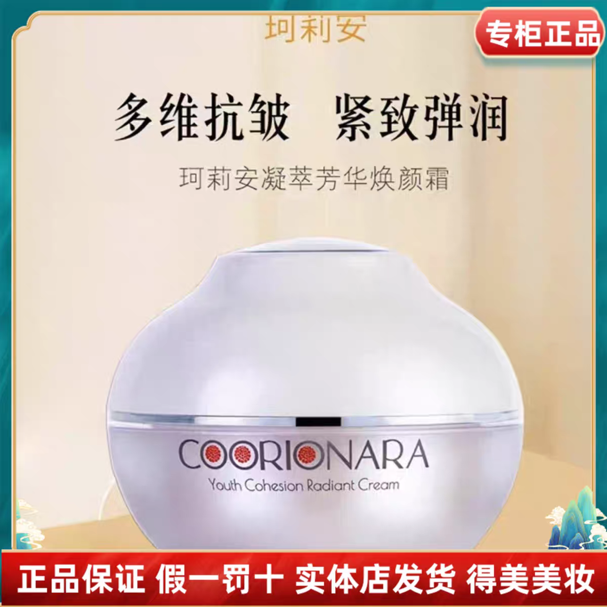 珂莉安凝萃芳华焕颜霜提拉苹果肌紧致保湿抗皱修护滋养面霜发裸妆