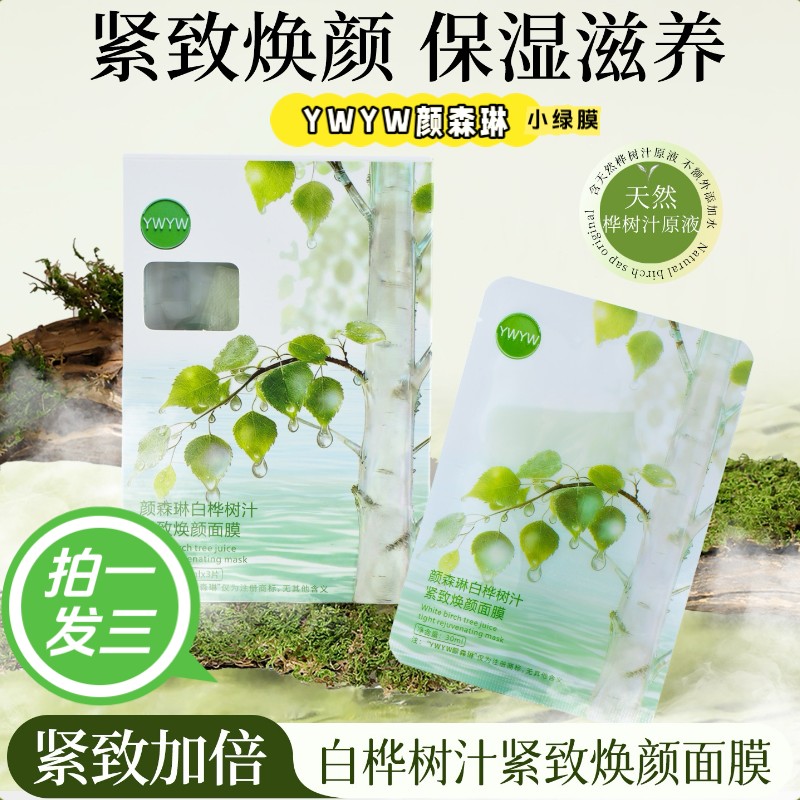 颜森琳白桦树汁紧致焕颜面膜