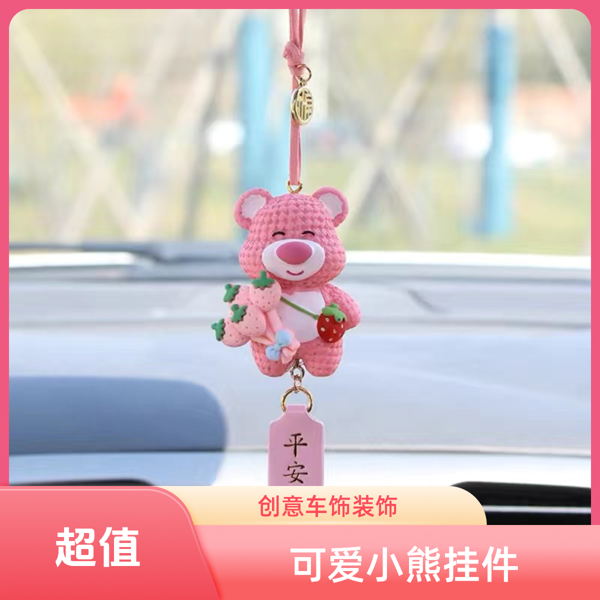 车载可爱小熊创意卡通汽车挂件后视镜吊坠平安车内挂饰装饰用品女