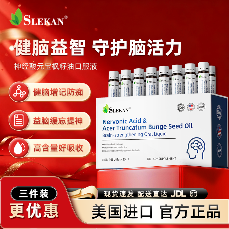 SLEKAN【25ML版】神经酸DHA元宝枫籽油中老年人健脑补脑口服液16瓶