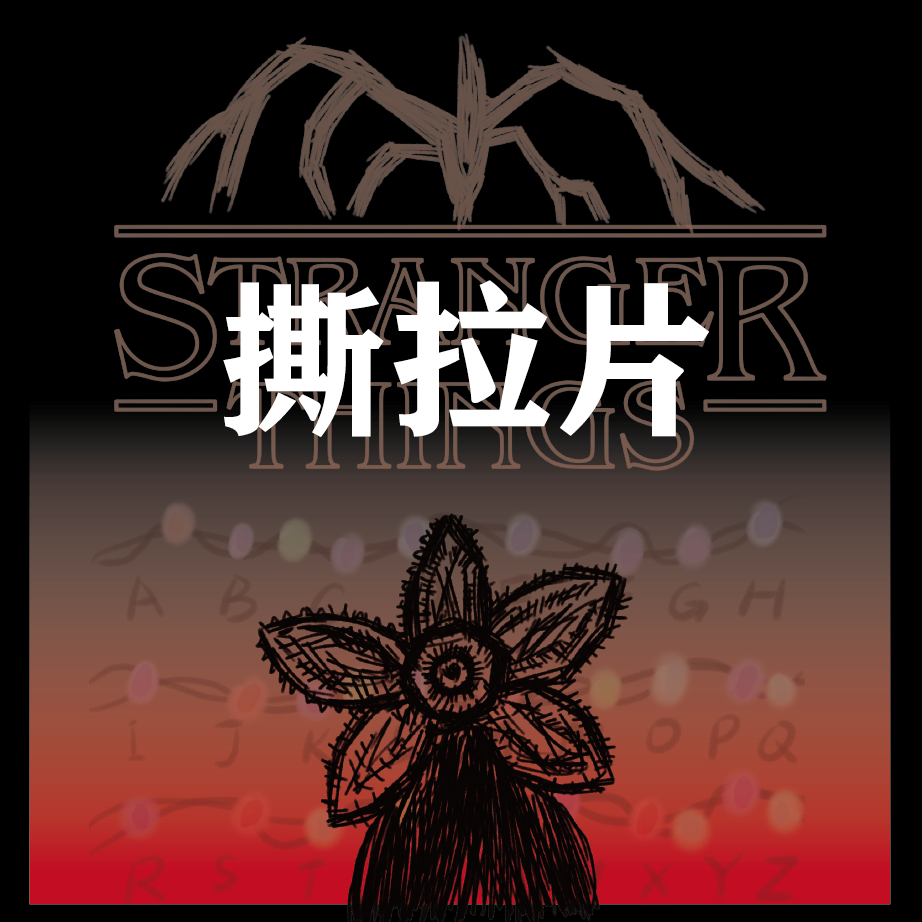 《怪奇物语》（二创玩梗）精美周边撕拉片400G铜版纸