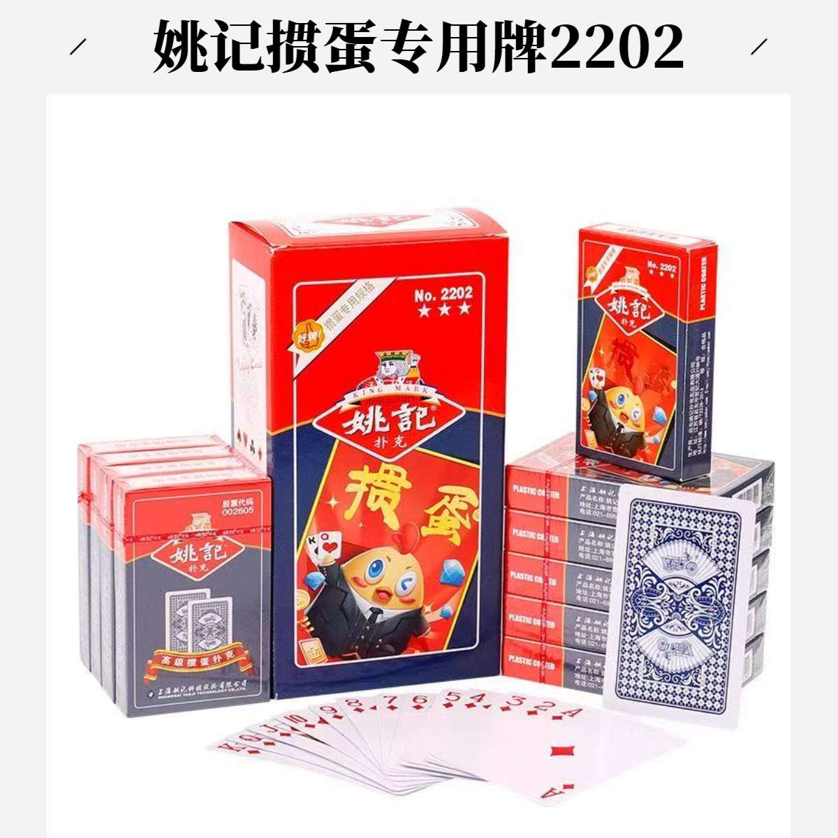 姚记2202掼蛋专用高级扑克牌高颜值高档耐用加长加厚比赛纸牌
