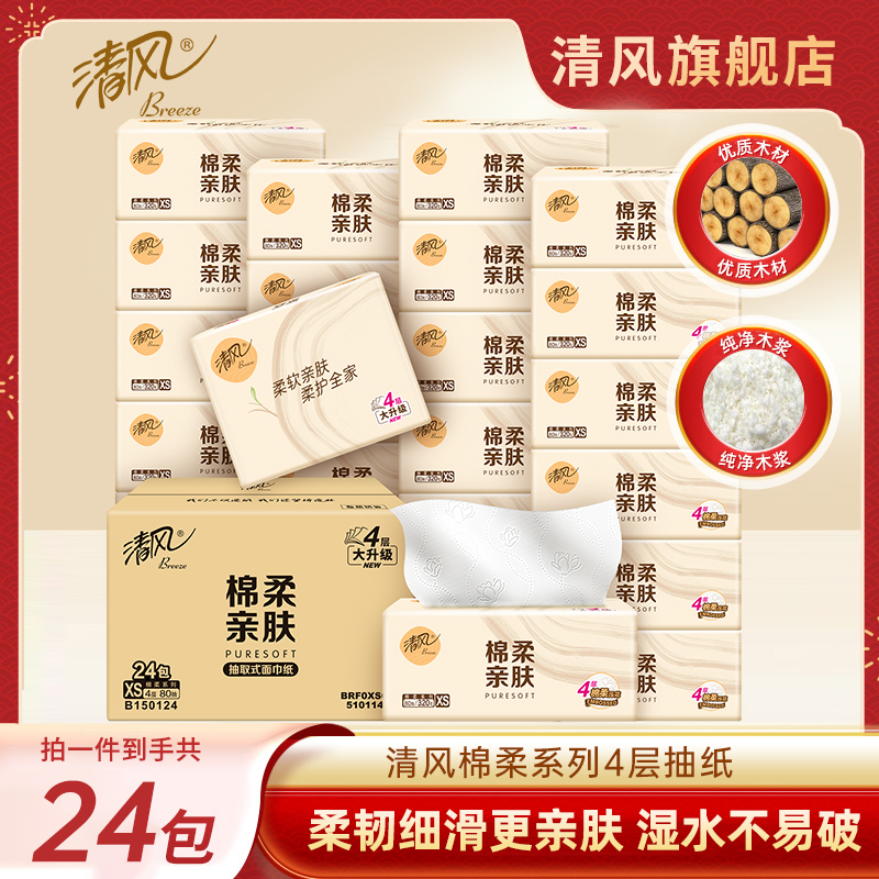 清风24包4层加厚棉柔亲肤抽纸家用整箱纸巾卫生纸家庭纸抽卫生纸