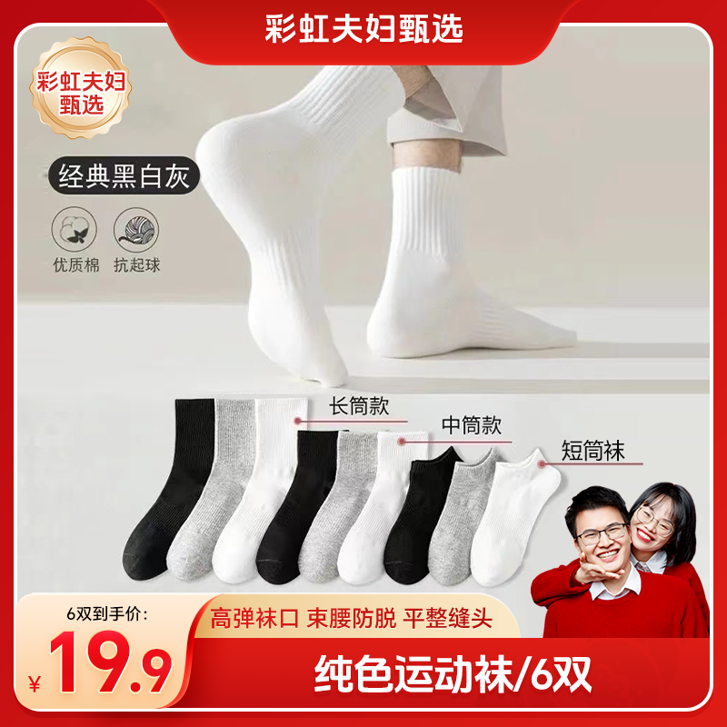 【彩虹夫妇甄选】精梳棉运动袜子6双男女中筒袜短筒四季透气吸汗袜A