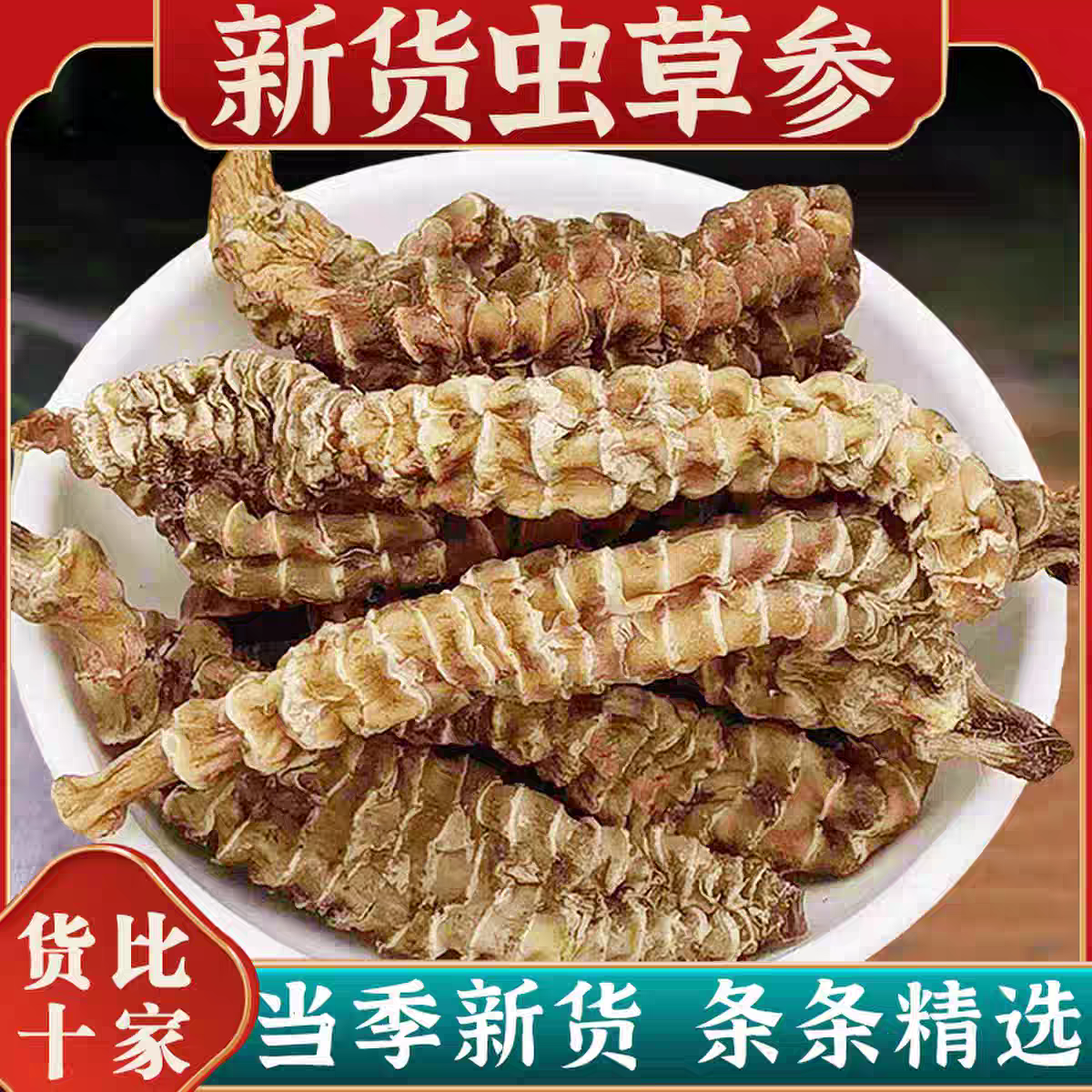 优质虫草参250克
