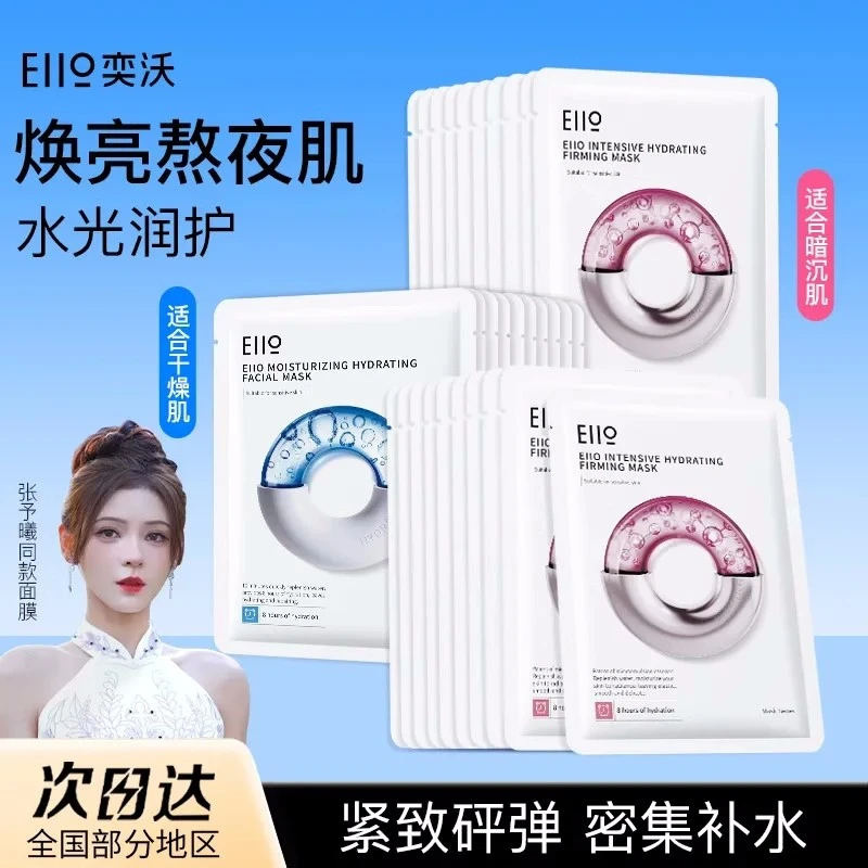 【明星同款】eiio奕沃快充水光面【50片】膜补水弹润保湿紧致护肤熬夜