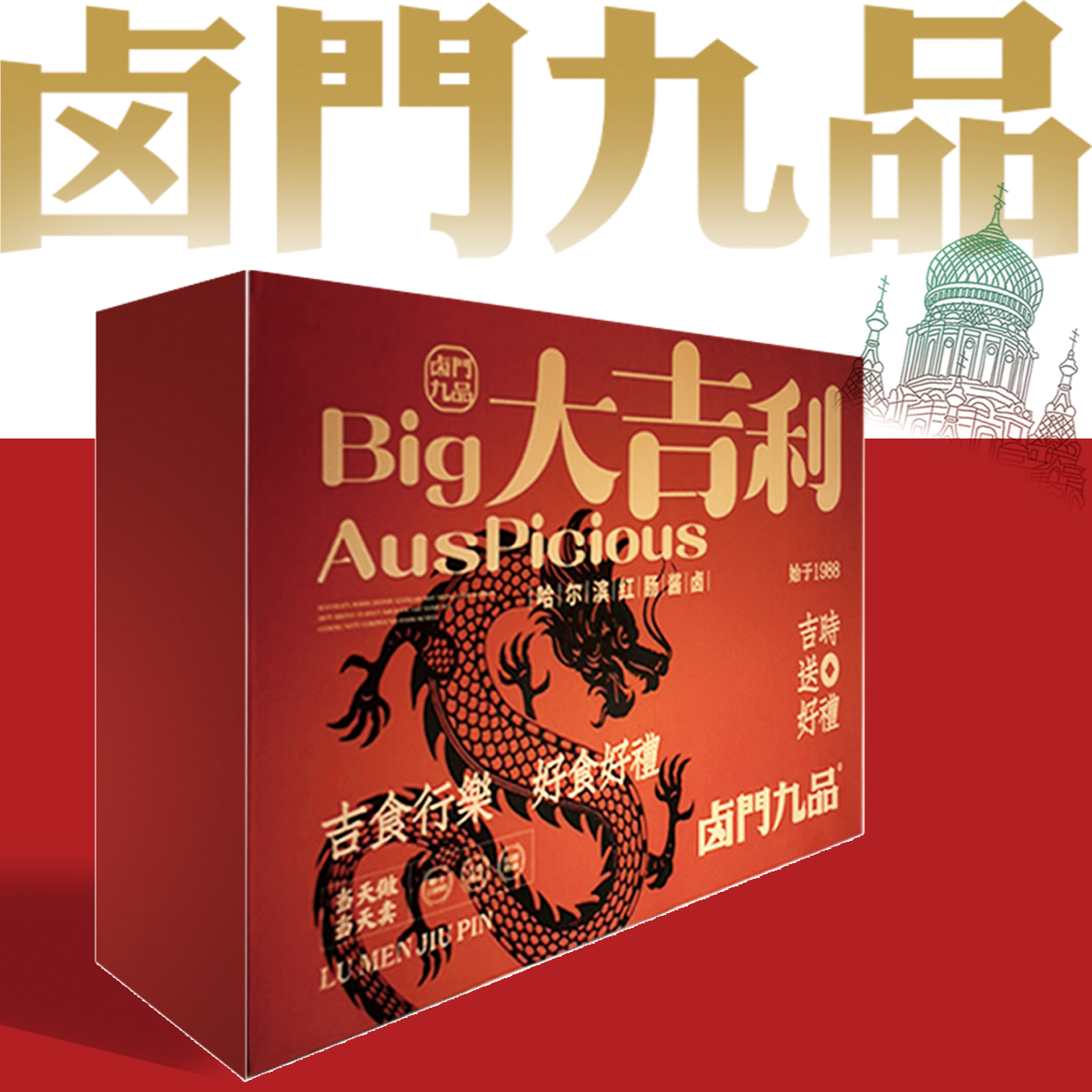 卤门九品正宗哈尔滨红肠儿童肠礼盒 红肠礼盒节日礼品哈尔滨发货