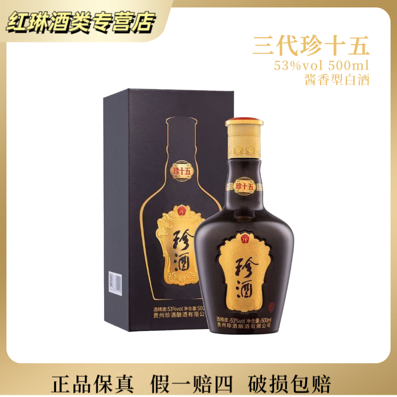 珍酒珍酒珍十五 53度酱香型白酒500m礼盒装带奖53%Vol500ml