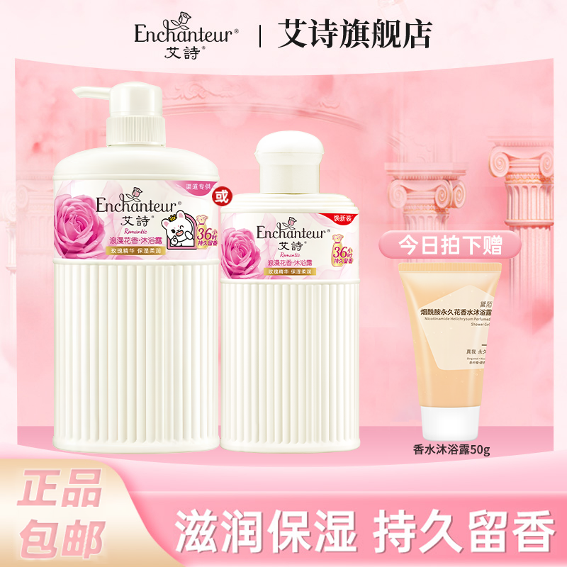 品牌宠粉】艾诗沐浴露持久留香水香氛沐浴乳液女补水保湿官方正品