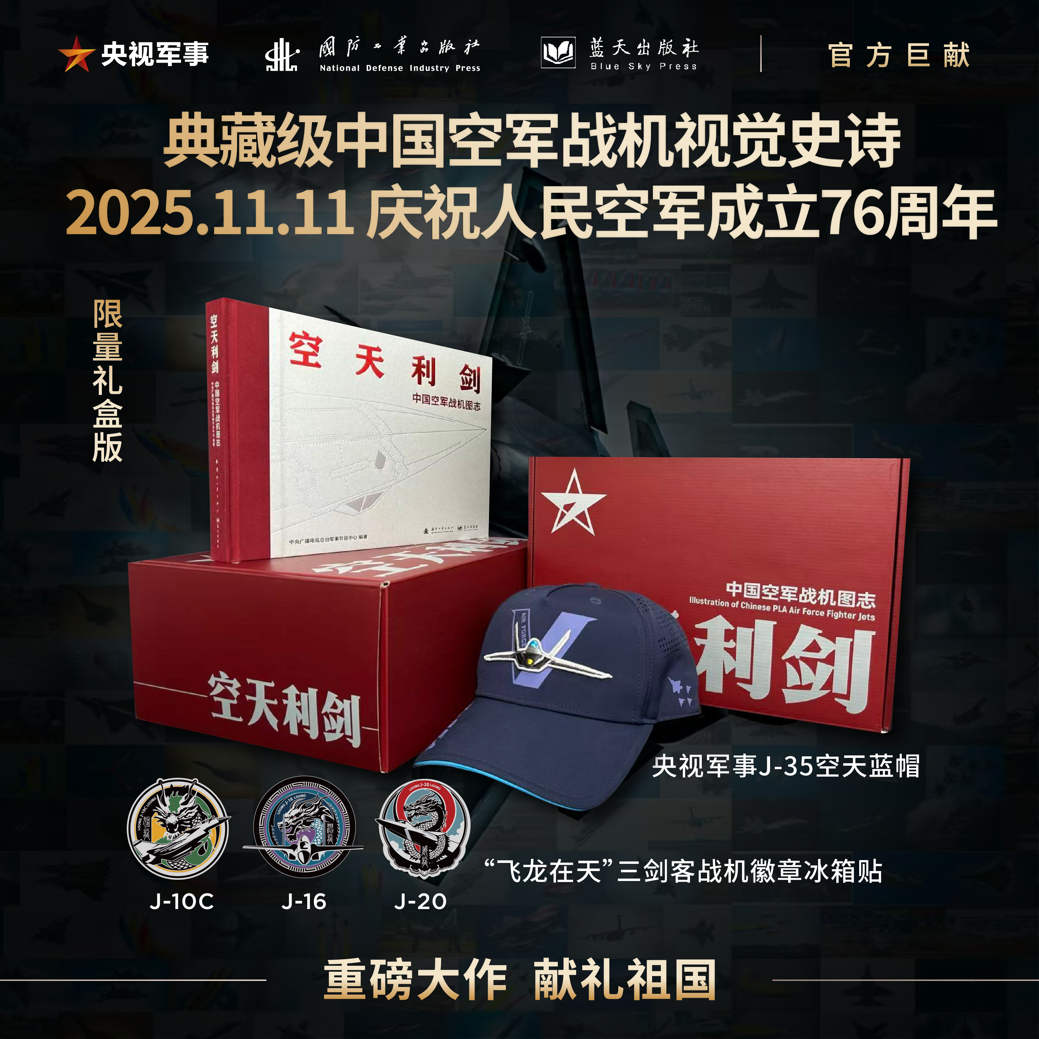 空天利剑 中国空军战机图志+“飞龙在天”冰箱贴+帽子（迷彩/蓝色）