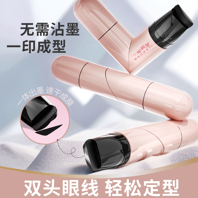 双头一印成型眼线印章笔眼线笔眼线液防水持久快干不晕染便携神器
