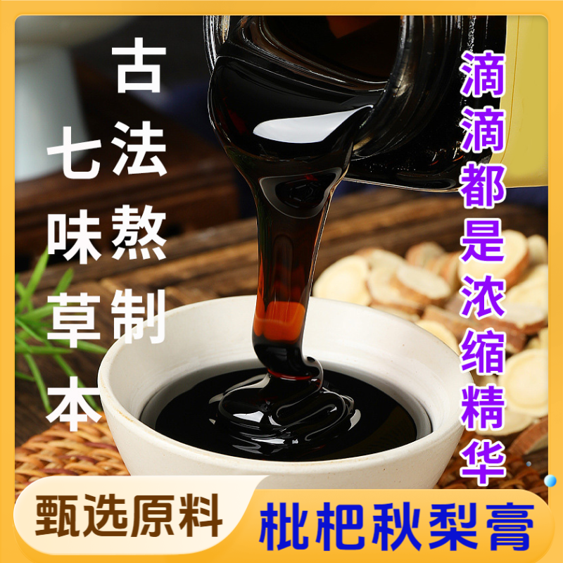 秋梨枇杷膏纯梨膏枇杷秋梨膏冲调饮品茯苓金银花桔梗罗汉果古法熬