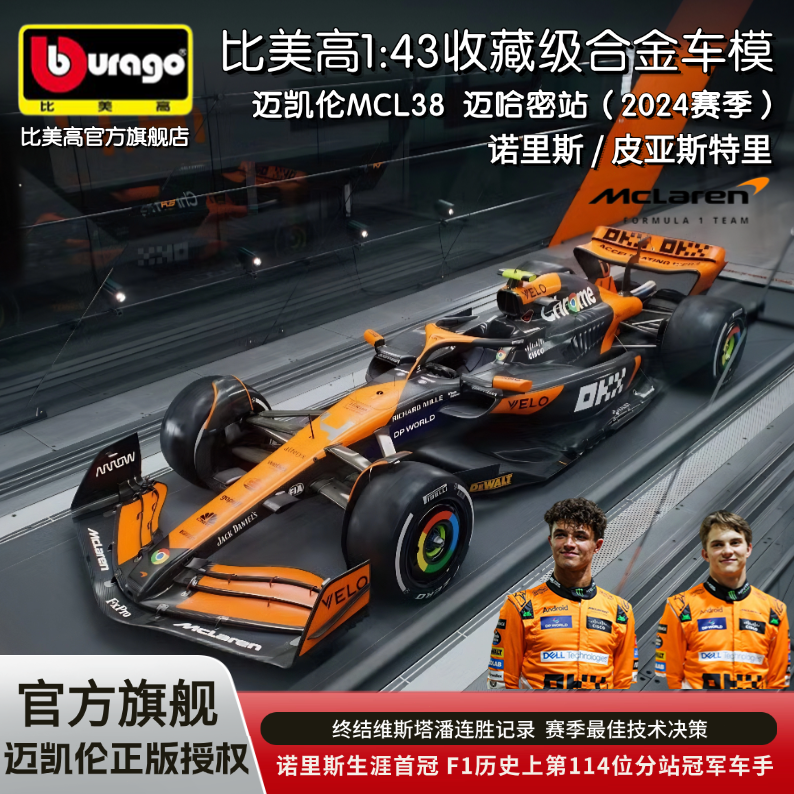 比美高1:43迈凯伦MCL38 F1模型方程式赛车合金车模2024迈阿密