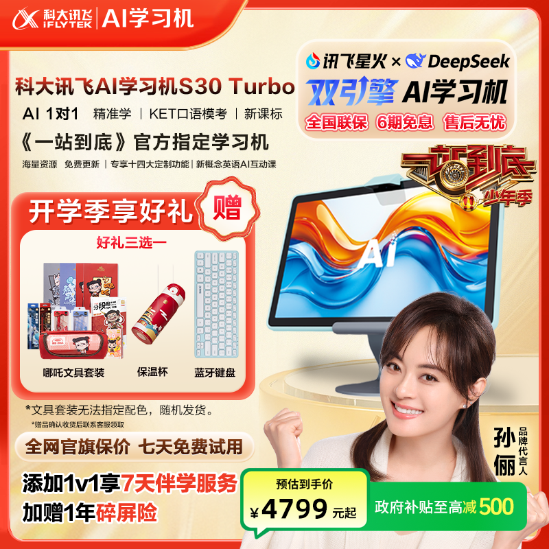 【政府补贴】科大讯飞S30Turbo学生智能学习机全科全年龄段大屏