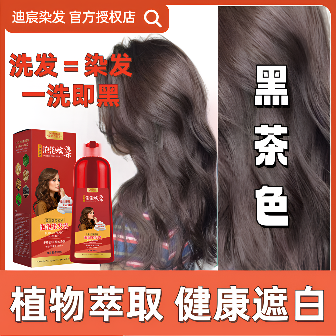 黑茶色大红瓶植物泡泡染自己在家染可遮白无刺激男发女发泡泡染膏