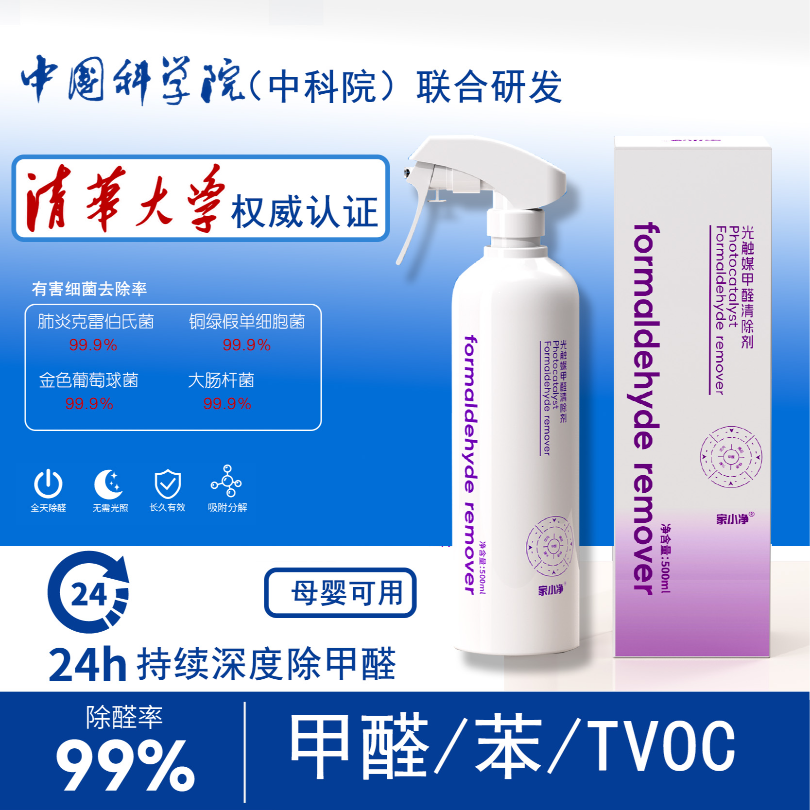 【清华大学权威检测】家小净除醛喷雾新房家用高效母婴装修室内净化