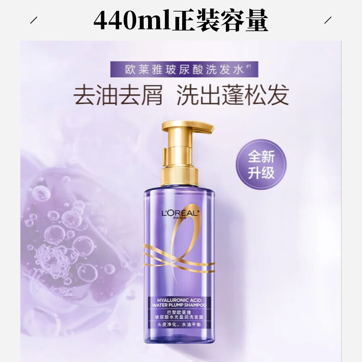 欧莱雅紫安瓶玻尿酸洗发水清爽控油蓬松去油洗头水洗发露440mlW1
