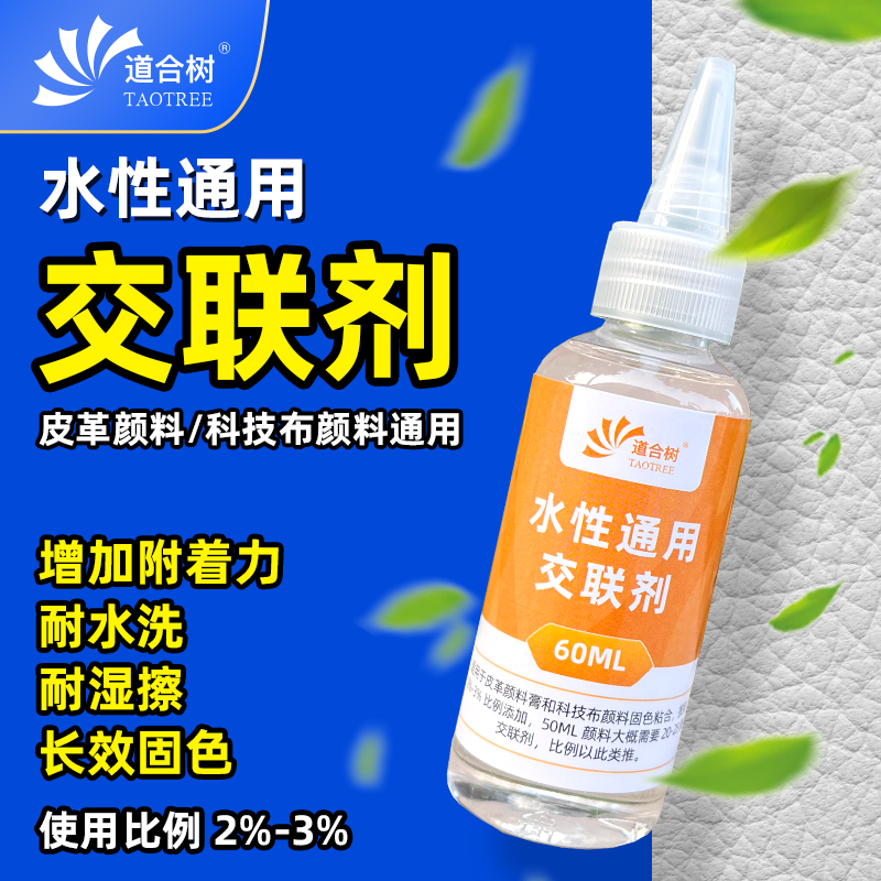 交联剂水性通用皮革布料颜料固色增加颜料粘性附着力耐湿擦防掉色