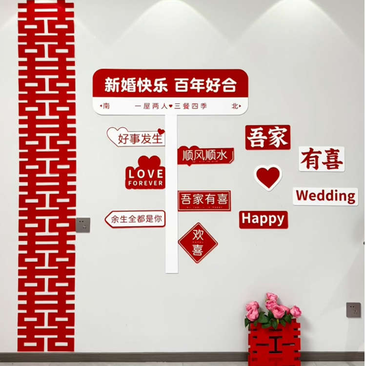 婚房布置套装新房客厅装饰吾家有喜字kt板背景墙晨袍拍照网红款