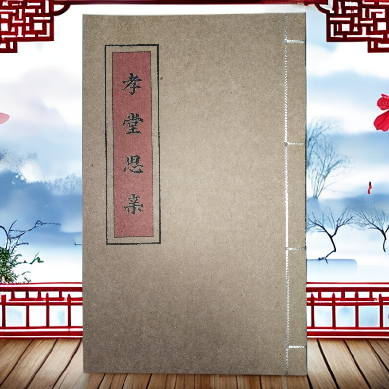 孝堂思亲  手工线装古籍高清彩色版大字体传统文化 山海经笔记本