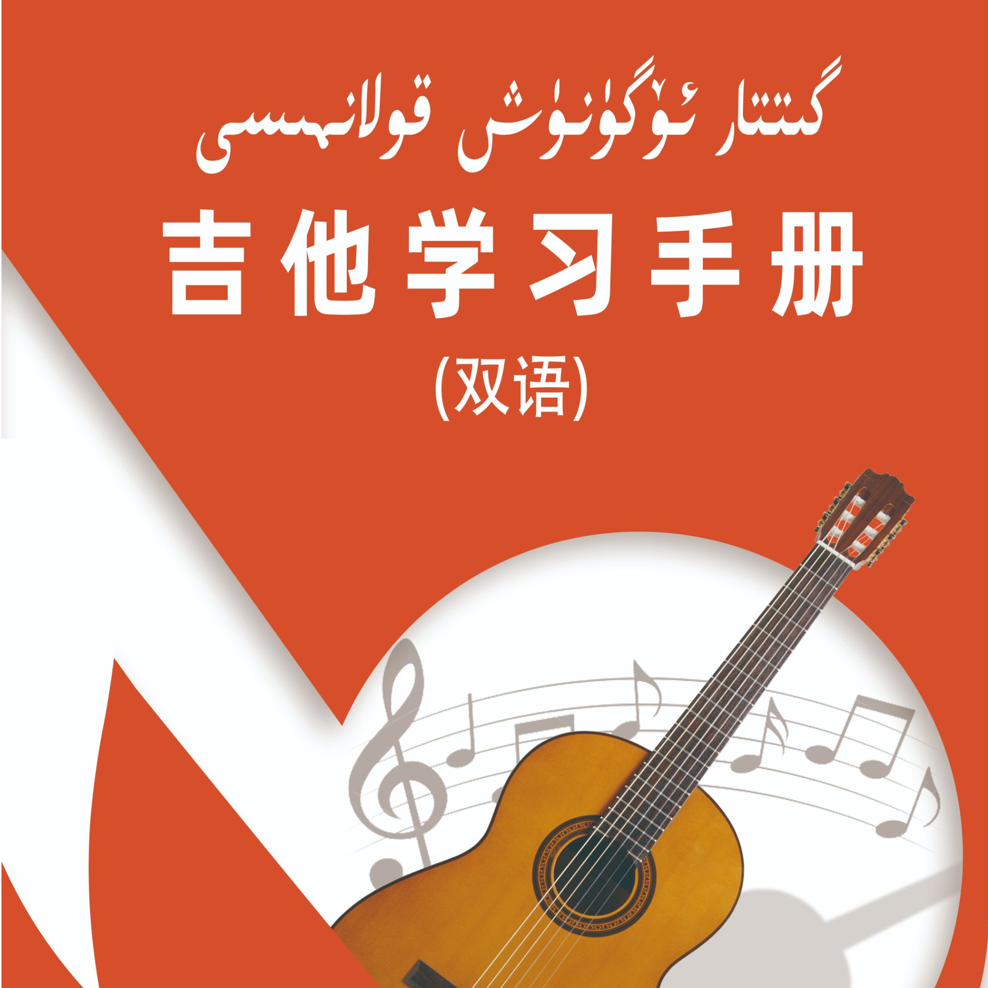 吉他简谱گىتار + دۇتار + دىيەنزىچىڭ قولانمىسى