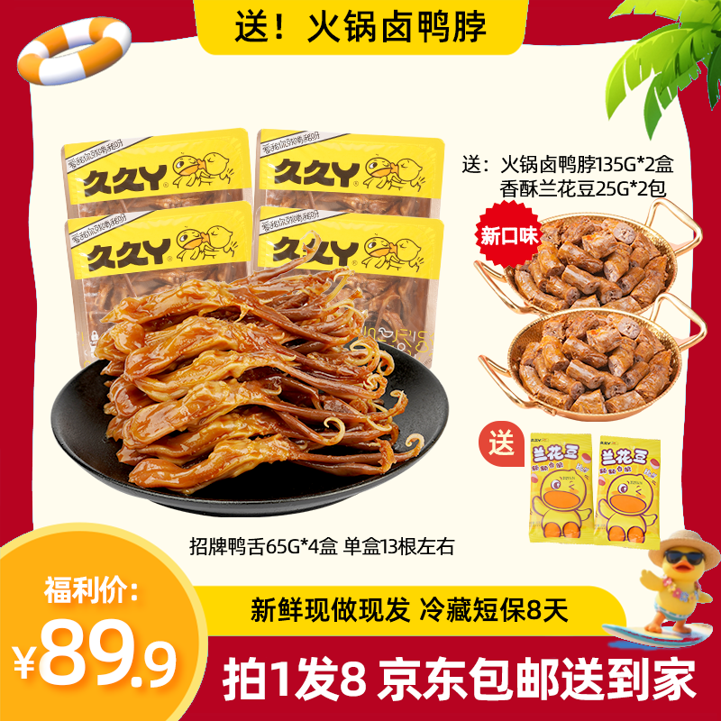 【爆款组合】久久丫鸭舌鸭脖肉类卤味开袋即食速食卤味零食下酒菜