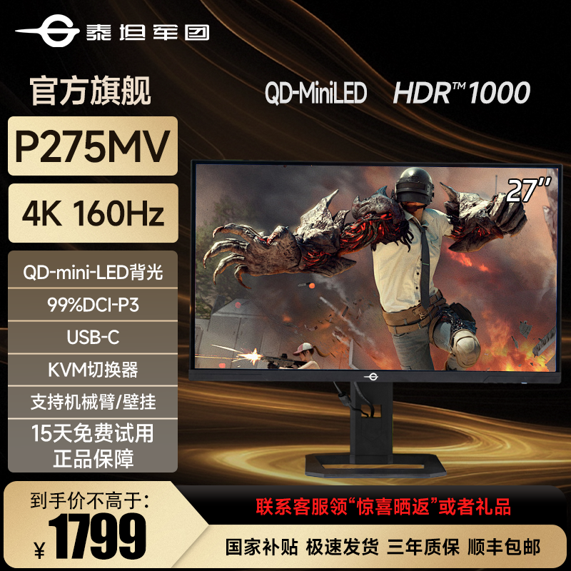 泰坦军团27寸4k双模160Hz/320Hz电竞显示器P275MV PLUS增强版