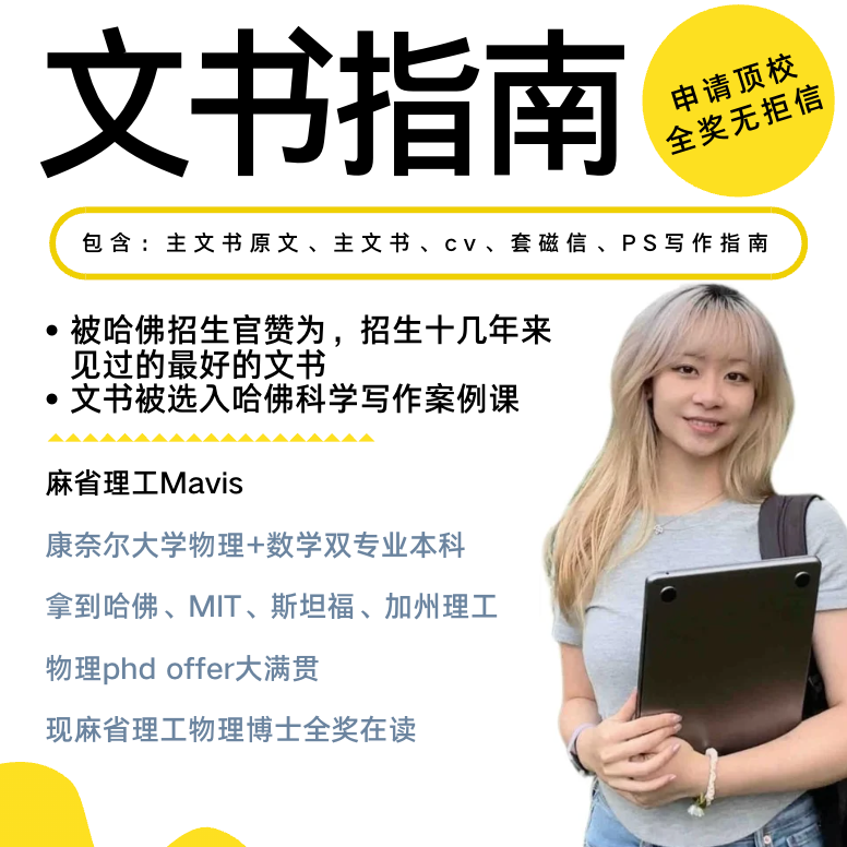 （必须备注邮箱）让我申请上哈佛MIT斯坦福全奖phd的文书写作指南