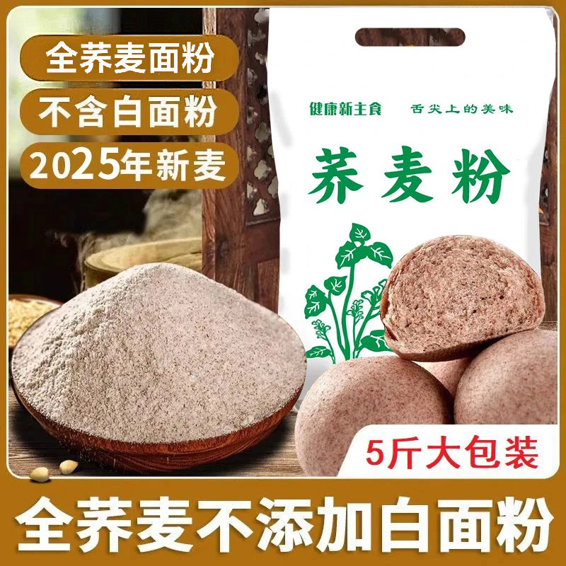 【到手五斤】正宗荞麦面全麦面粉粗粮面家用馒头包子麦麸面包烘焙