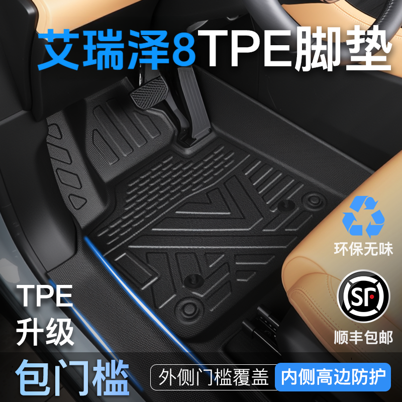 奇瑞艾瑞泽8专用脚垫全包围TPE艾8汽车配件用品汽车脚垫改装