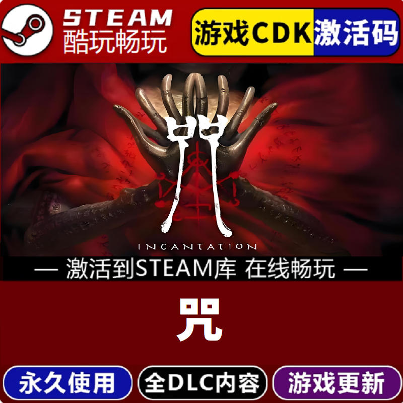 咒 Incantation 激活码 CDKEY 永久入库 pc电脑游戏全 dlc包更新