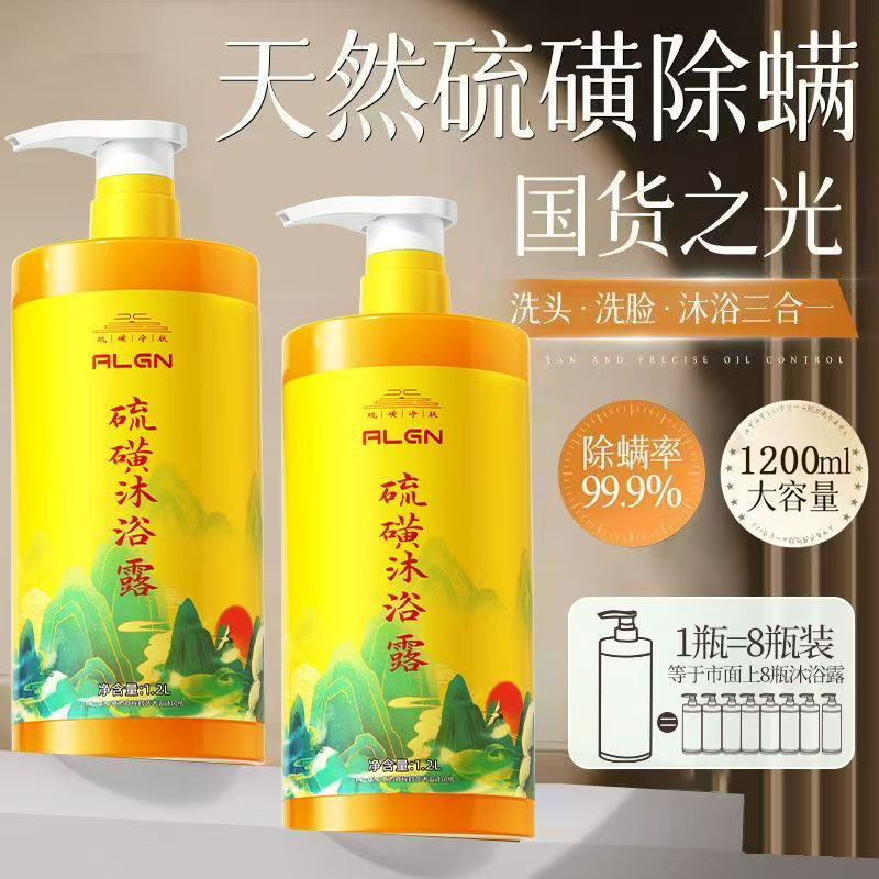 【国货之光】硫磺除螨沐浴露液体香皂三合一深层清洁控油大容量正品