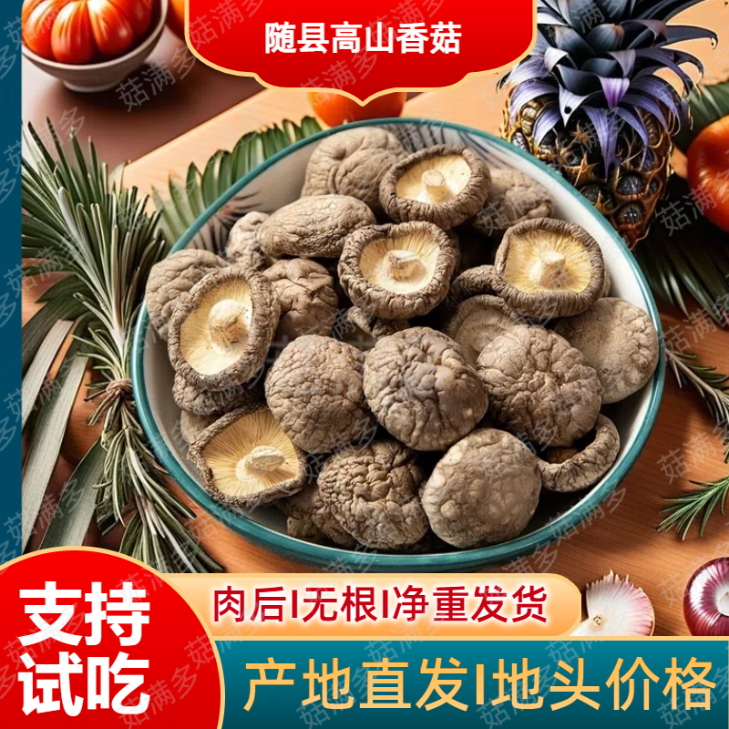 随州香菇【邮政农品干香菇】肉厚无根菇类干货新鲜食材食用菌香菇