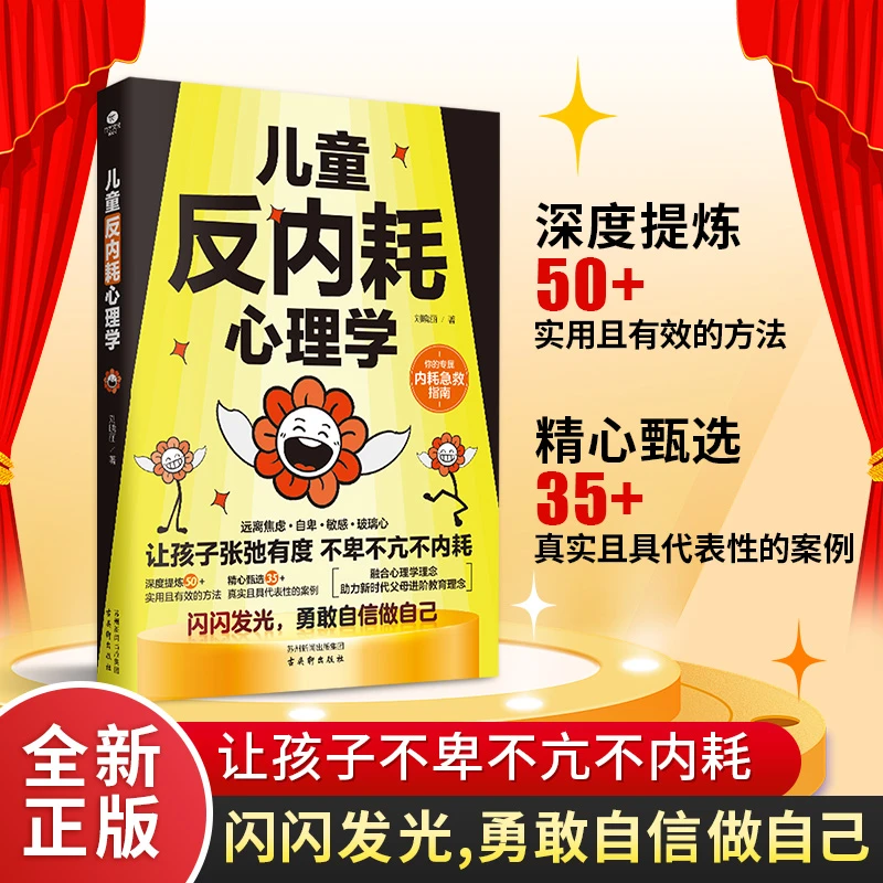 儿童反内耗心理学 让孩子张弛有度 不卑不亢不内耗勇敢自信做自己